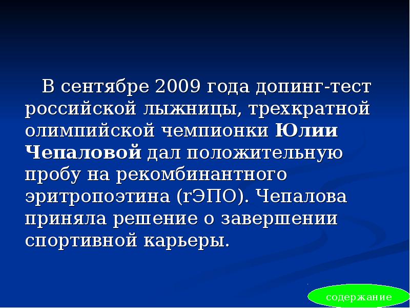В сентябре 2009 года допинг-тест российской лыжницы, трехкратной олимпийской чемпионки Юлии