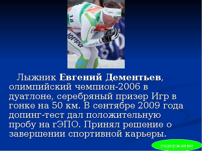 Лыжник Евгений Дементьев, олимпийский чемпион-2006 в дуатлоне, серебряный призер Игр в