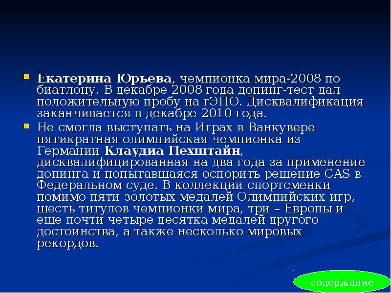 Екатерина Юрьева, чемпионка мира‑2008 по биатлону. В декабре 2008 года допинг-тест