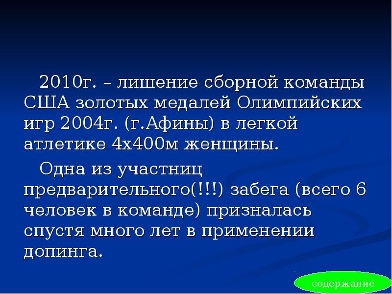2010г. – лишение сборной команды США золотых медалей Олимпийских игр 2004г.