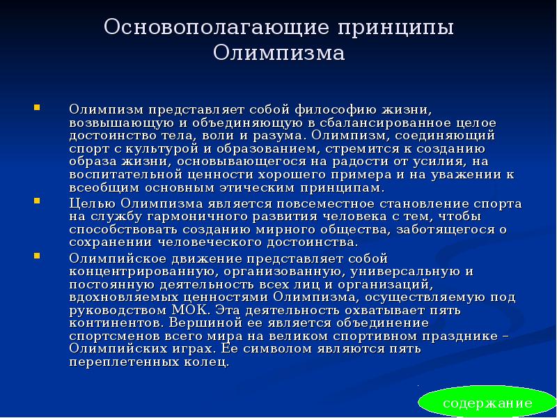 понятие олимпизм подразумевает. история современного олимпийского движения. олимпийское движение презентация. олимпийское движение презентация. олимпийские ценности и принципы олимпизма.