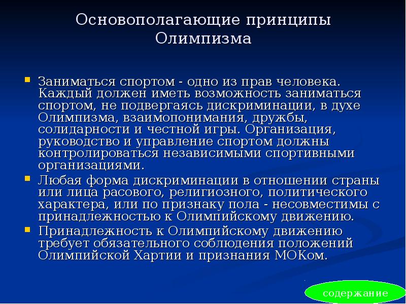 Основополагающие принципы Олимпизма  Заниматься спортом - одно из прав человека.