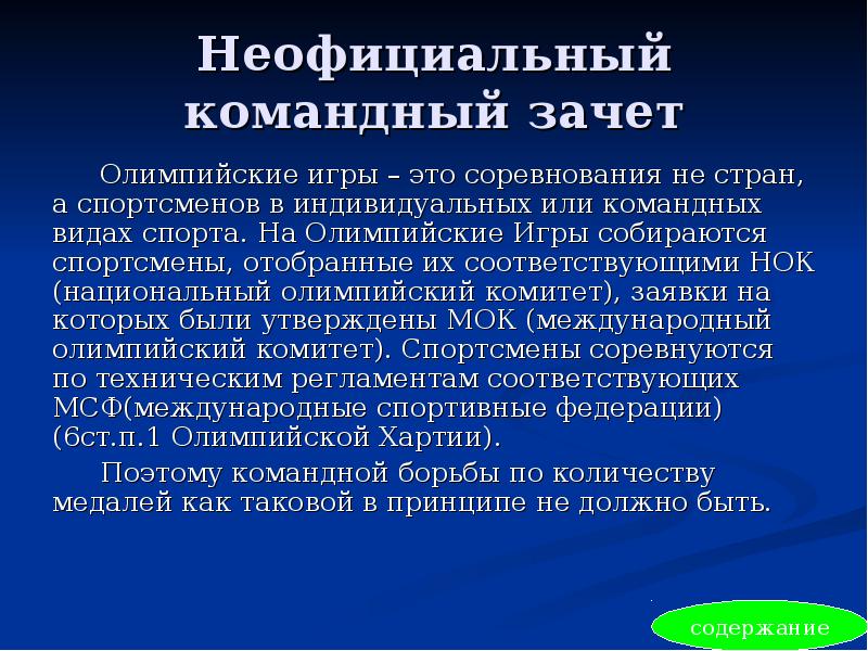 Неофициальный командный зачет Олимпийские игры – это соревнования не стран, а