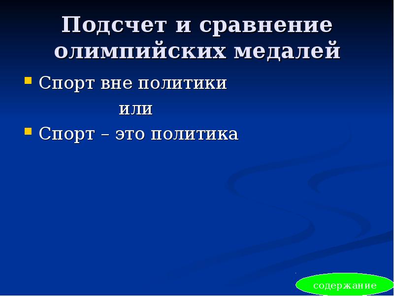 Подсчет и сравнение олимпийских медалей Спорт вне политики   