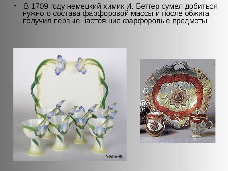 Силикатная промышленность фарфор. Фаянсовая масса. Фарфоровая масса после обжига. Силикатная промышленность картинки.