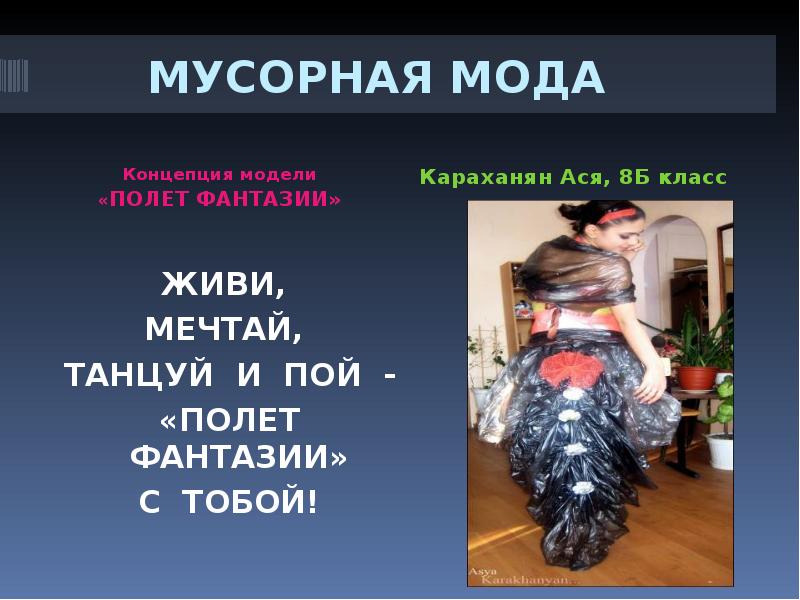 Презентация мода и экология