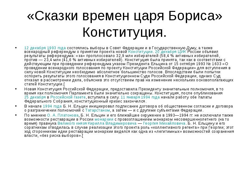 В 1993 году в российской федерации было проведено всенародное голосование по принятию проекта