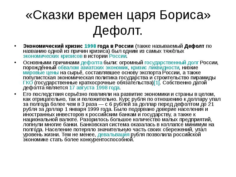 Дефолт 1998 года презентация