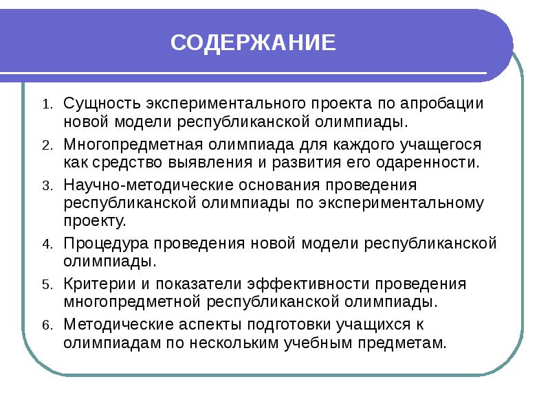 Критерии олимпиады. Критерии по Олимпиаде. Многопредметный проект. Сущность экспериментального метода. Апробация олимпиады.