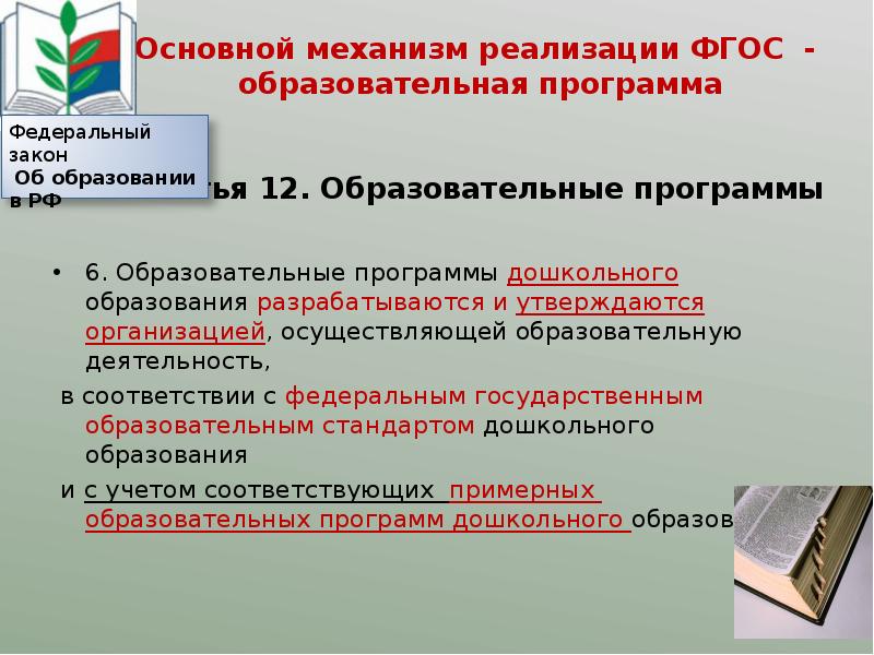 Реализация программ фгос. Практические механизмы реализации ФГОС ООО.. Механизм внедрения образовательных программ. Механизмы реализации ООП В соответствии с ФГОС. Механизмы реализации образовательной программы.