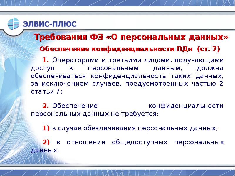 Какой федеральный закон о персональных данных. Какие персональные данные требуют обеспечения конфиденциальности. Обеспечение конфиденциальности персональных данных не требуется. Какие ПДН требуют обеспечения конфиденциальности. Персональные данные не требующие конфиденциальности это.