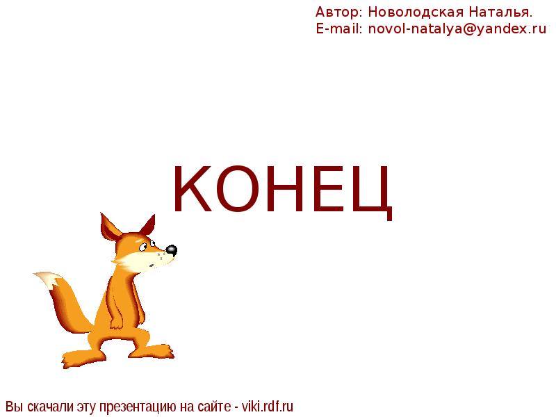 Слово конец картинка для детей. Конец презентации. Конец картинка. Рисунок для конца презентации.