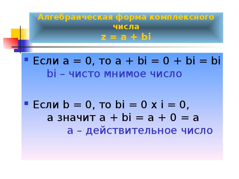 Мнить наичистейший. Чисто мнимое комплексное число. Мнимые и чисто мнимые числа. Пример чисто мнимого числа. Чисто мнимое число примеры.