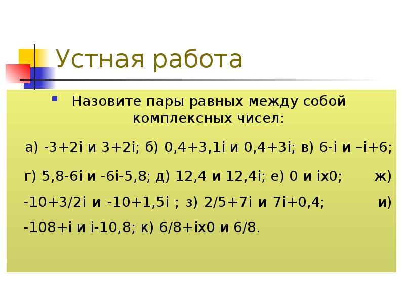 Назовите пары чисел. Назовите пары чисел соответствующих вершинах вершинам каждой фигуры. I"2+i"3+i"2 комплексные числа. 220 и 284 дружественные числа. Назови пару чисел являющуюся решением уравнения 4x-y=14.