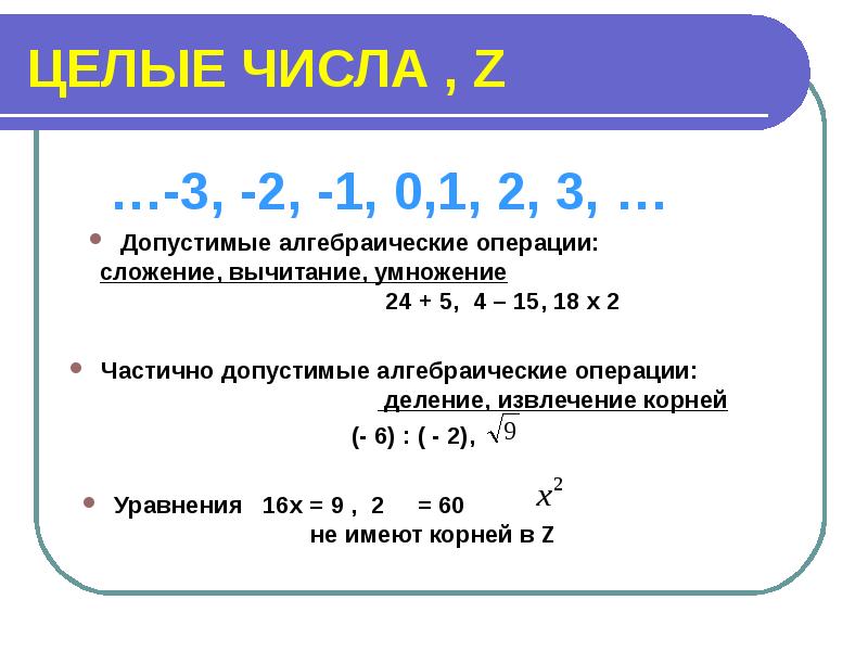 Целое число метров. Таблица целых чисел 6 класс. Целые числа. Целые числа z. Целые числа примеры.