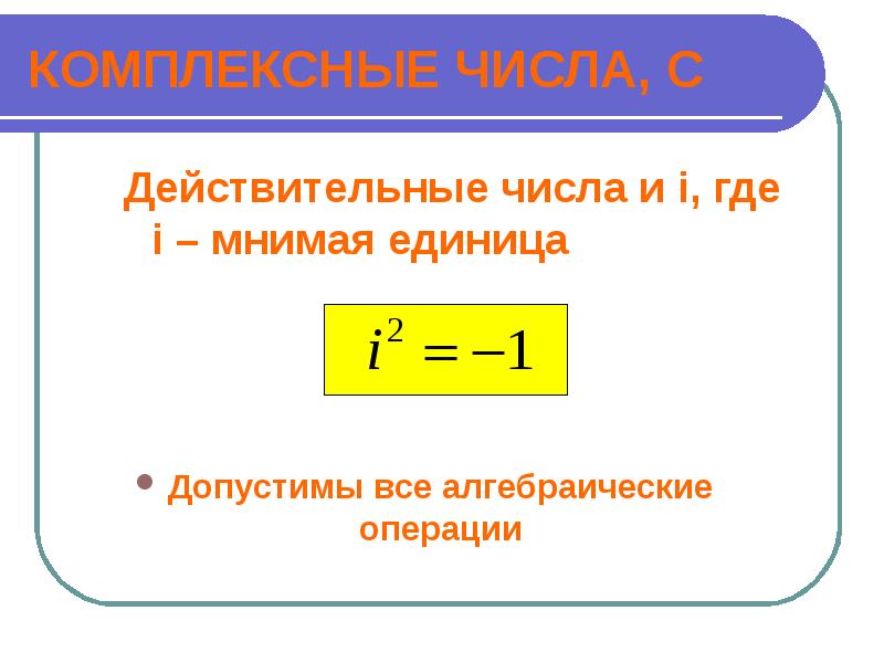 Мнимая единица. Комплексные числа мнимая единица. Действительные и комплексные числа. Понятие комплексного числа и мнимой единицы. Рациональные комплексные числа.