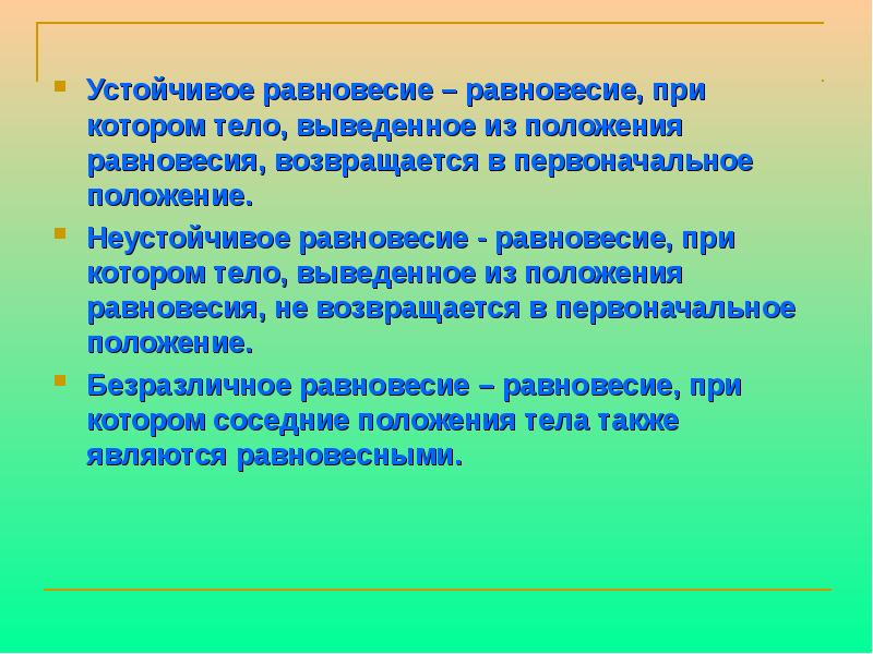 Устойчивое равновесие. Равновесие при котором. Институциональное равновесие это ситуация при которой. Выводят из положения равновесия.