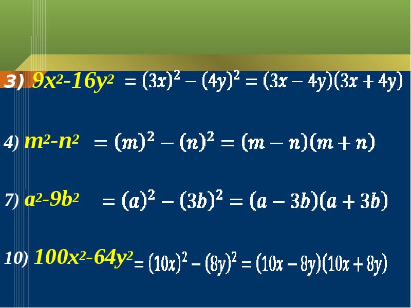 Разность квадратов презентация