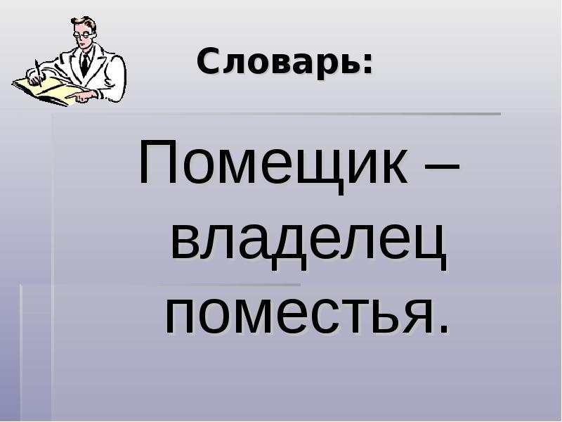 Будь своему слову хозяин какое это предложение