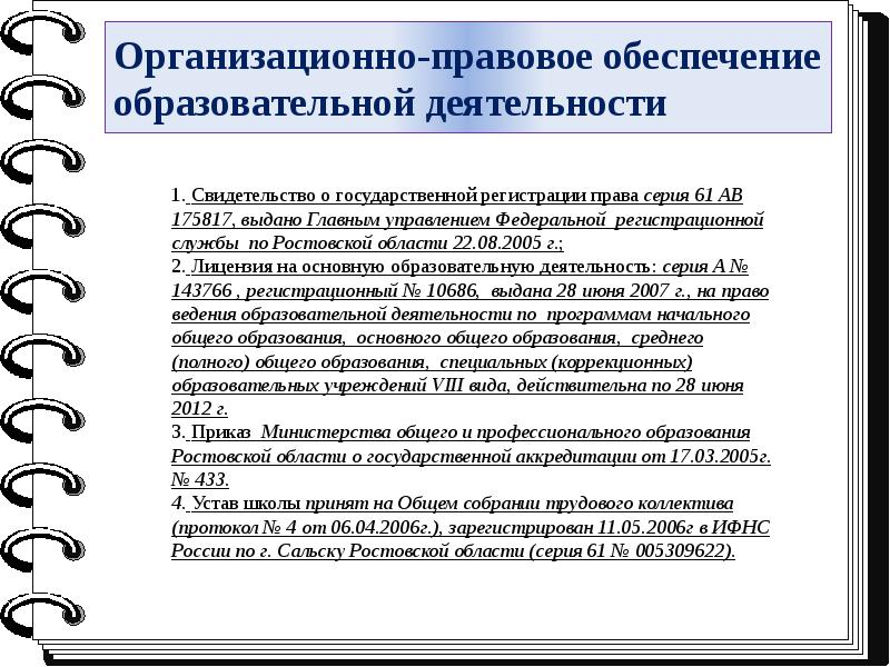 Право правовое обеспечение. Организационно-правовое обеспечение это. Организационно-правовые документы в образовательном учреждении. Правовое обеспечение деятельности. Организационно-правовое обеспечение образовании.