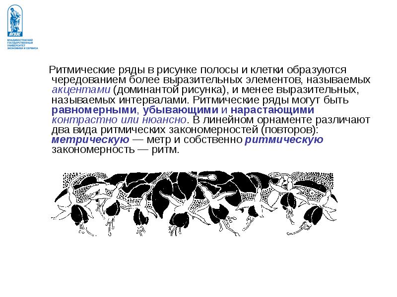 Узор построенный на ритмичном чередовании объектов изображения называется