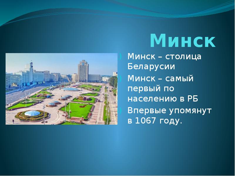 Твоя столица минск. Минск столица Белоруссии. Столица Минск презентация. Столица бела. Презентация на тему столица Белоруссии.