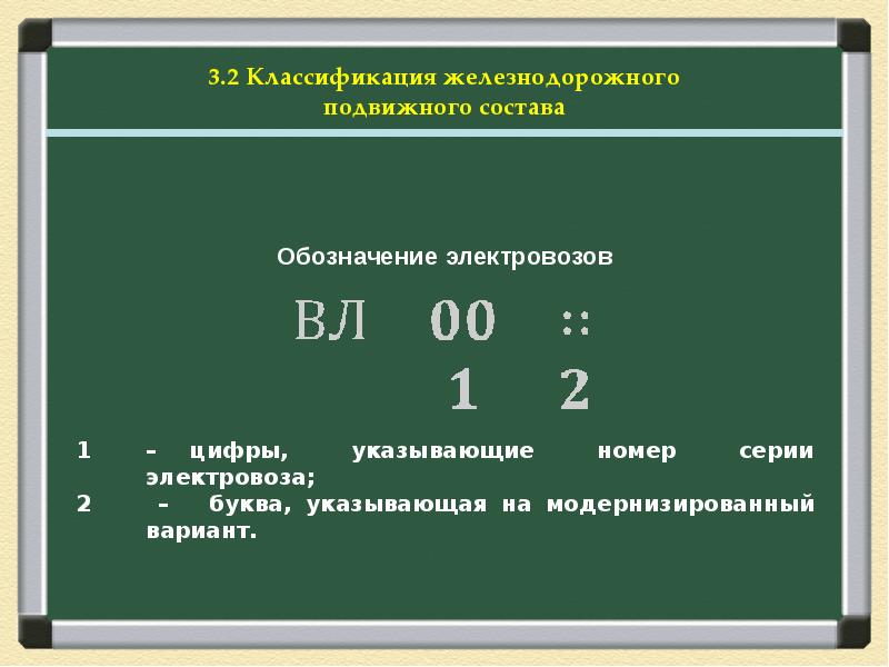 Обозначения локомотива. Классификация тепловозов. Обозначение электровозов. Обозначение Локомотива. Классификация железнодорожного подвижного состава.