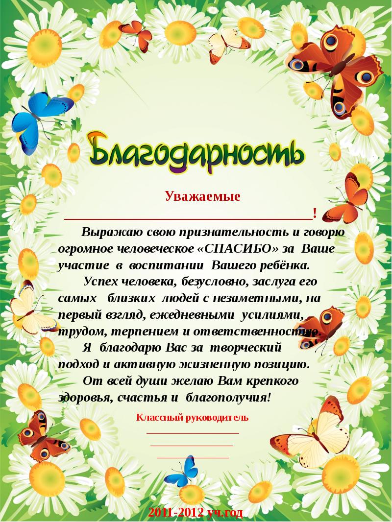 Активное участие в жизни. Благодарность родителям. Благодарность для родителей. Благодарность родителям от классного руководителя. Благодарность ролителя.