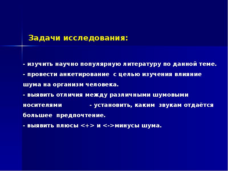 Влияние шума и музыки на память и внимание человека проект