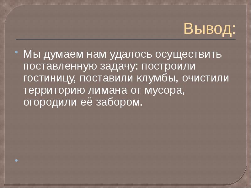 Вывод думать. Вывод.