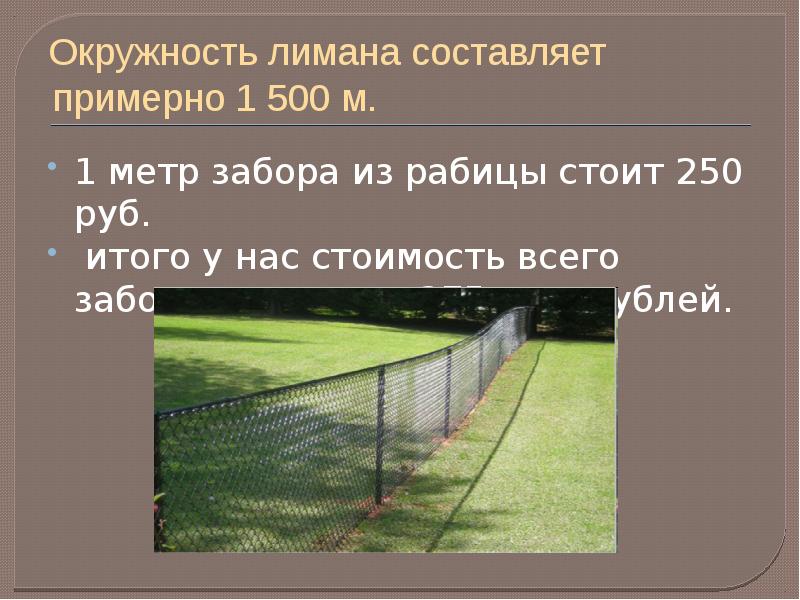 Сколько метров до конца. Забор окружностей проект. Обзор 6 метровая ограда. Сколько кругов в Лимане.