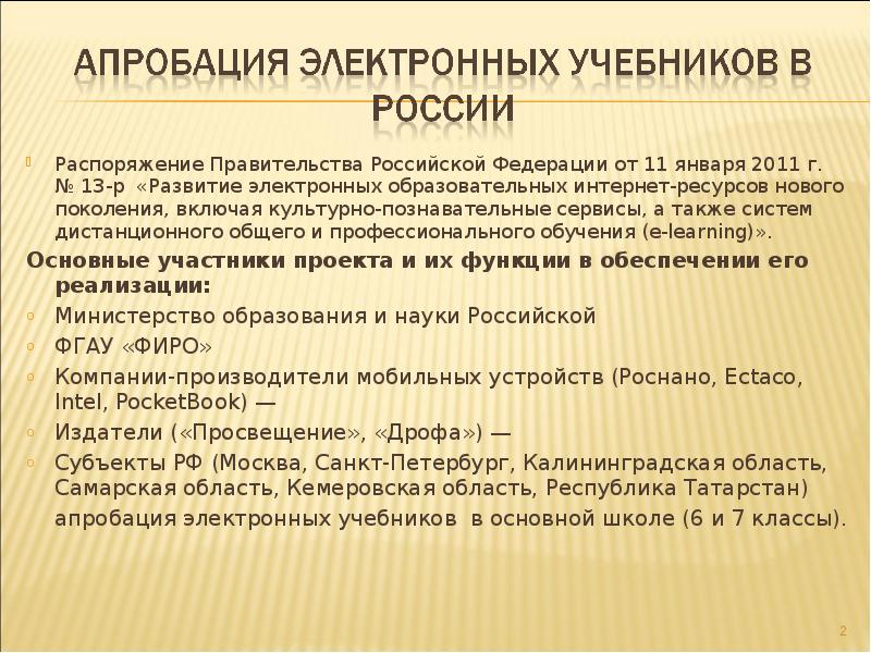 Режим апробации. Апробация электронного учебника. Функции электронных учебников. Апробация учебников. История возникновения электронных учебников.