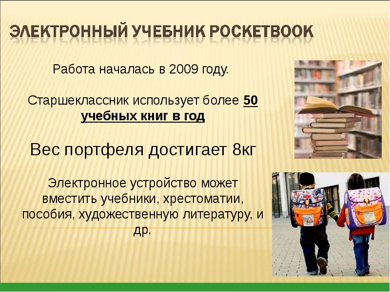 Презентация на тему электронные учебники