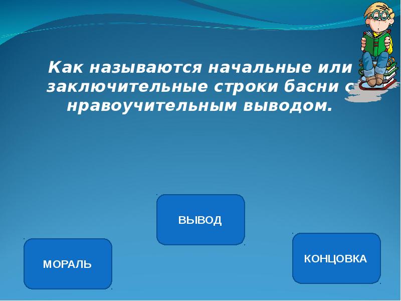 Вывод называть. Начальные или заключительные строки басни с выводом. Начальные или заключительные строки басни с нравоучительным. Название заключительных строк басни с нравоучительным выводом.. Мораль это начальные или заключительные строки.