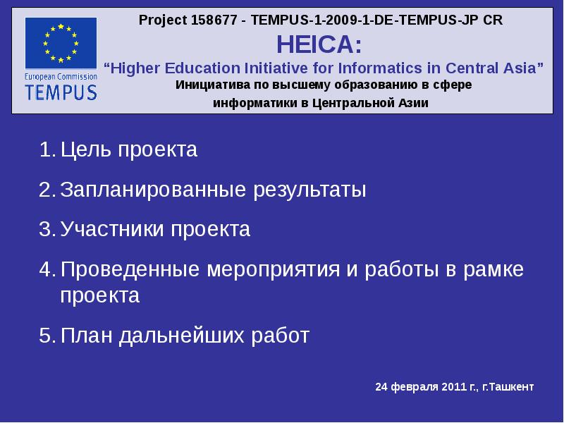 В рамках проекта были проведены. Higher Education initiative for Informatics in Central Asia (Heica).