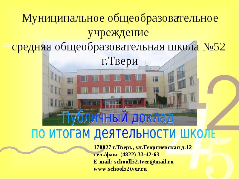 Городское образовательное учреждение. МОУ СОШ 52. СОШ 52 Тверь. Школа МОУ СОШ 52. Школа 52 Тверь учителя.