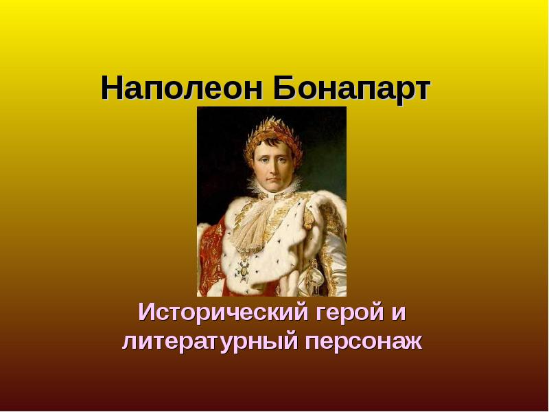 Реферат: Наполеон I 2
