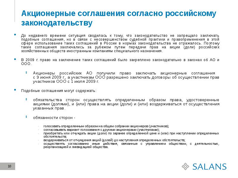 Акции акционерного общества могут быть. Акционерное соглашение. Акционерные соглашения презентация. Согласно российскому законодательству. Обязательство не заключать аналогичных договоров.