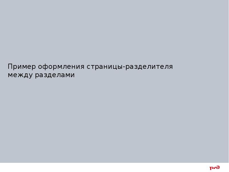 Пример оформления страницы-разделителя между разделами
Пример оформления страницы-разделителя между Пример оформления страницы-разделителя между разделами
Пример оформления страницы-разделителя между