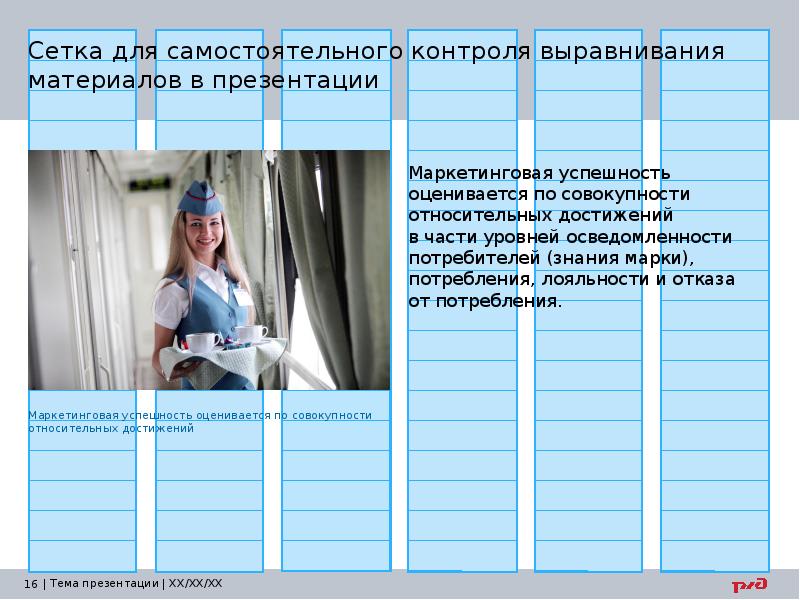 Сетка для самостоятельного контроля выравнивания материалов в презентации Сетка для самостоятельного контроля выравнивания материалов в презентации