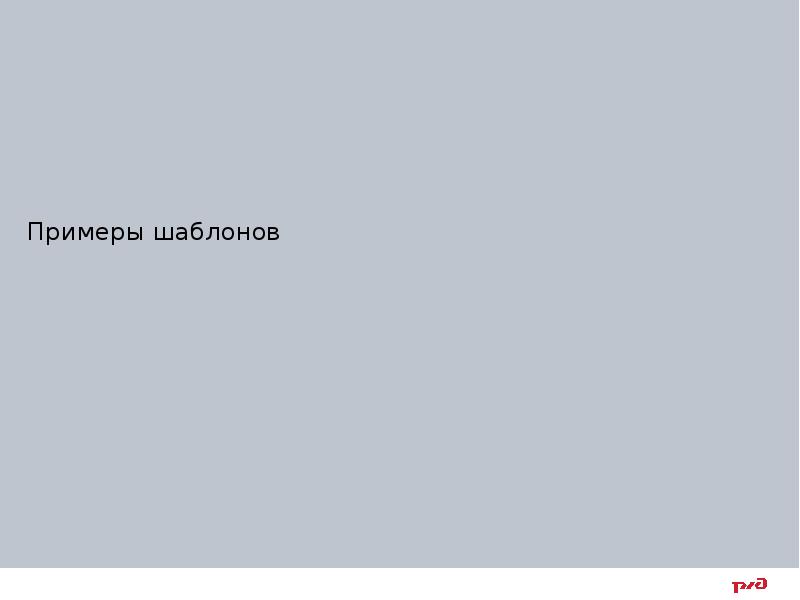 Примеры шаблонов
Примеры шаблонов Примеры шаблонов
Примеры шаблонов