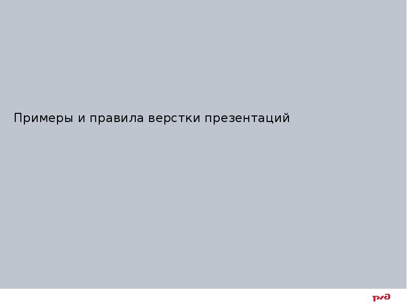 Примеры и правила верстки презентаций
Примеры и правила верстки презентаций Примеры и правила верстки презентаций
Примеры и правила верстки презентаций