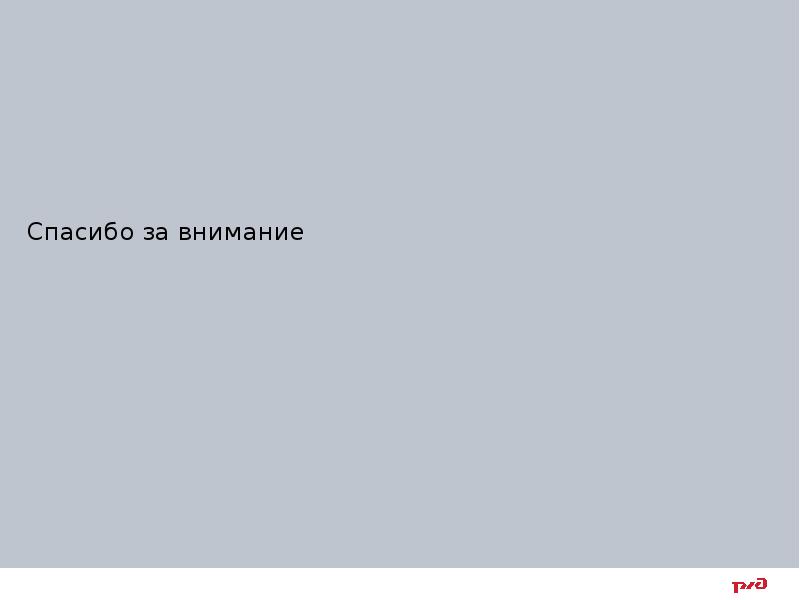 Спасибо за внимание
Спасибо за внимание Спасибо за внимание
Спасибо за внимание