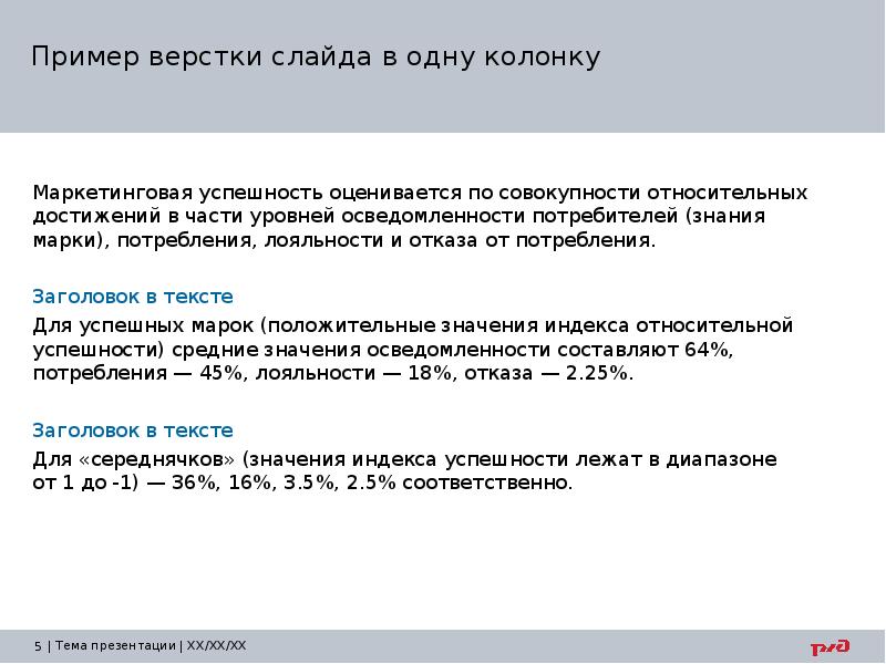 Пример верстки слайда в одну колонку
Маркетинговая успешность оценивается по совокупности Пример верстки слайда в одну колонку
Маркетинговая успешность оценивается по совокупности