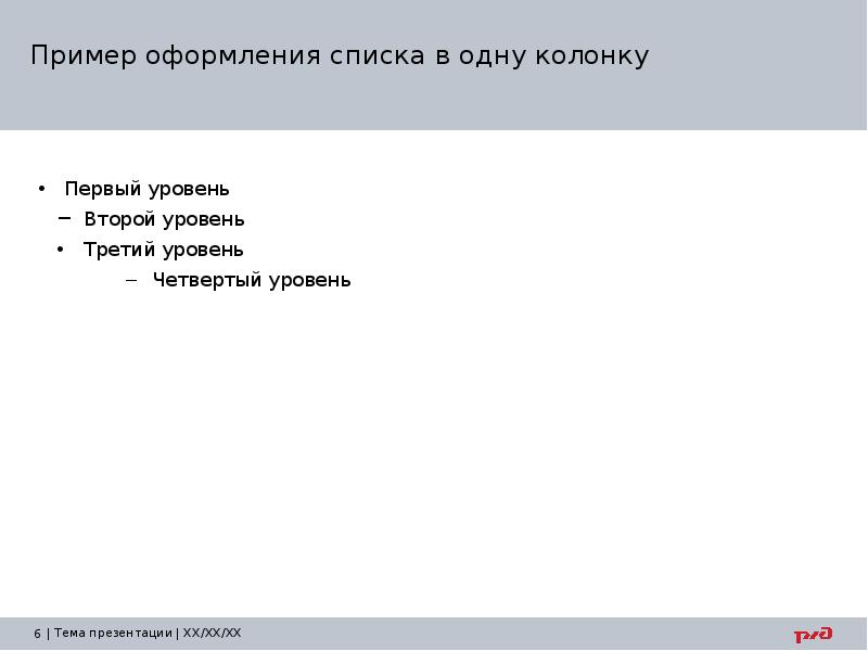 Пример оформления списка в одну колонку
Первый уровень
Второй уровень
Третий Пример оформления списка в одну колонку
Первый уровень
Второй уровень
Третий