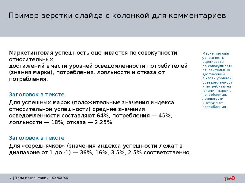 Пример верстки слайда с колонкой для комментариев
Маркетинговая успешность оценивается по Пример верстки слайда с колонкой для комментариев
Маркетинговая успешность оценивается по