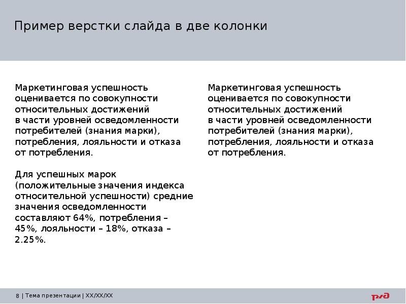 Пример верстки слайда в две колонки
Маркетинговая успешность оценивается по совокупности Пример верстки слайда в две колонки
Маркетинговая успешность оценивается по совокупности