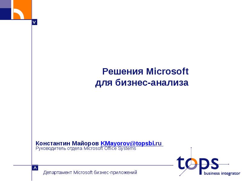 Ответы майкрософт. Решения Microsoft. Решение задачи Майкрософт ответ. Каталог решений Майкрософт. Начальник отдела Майкрософт в Тюмени в.