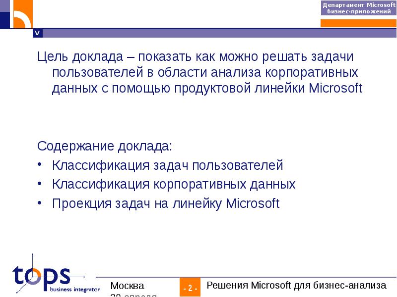 Задача пользователь. Финансовая цель Microsoft. Microsoft цели компании. Майкрософт цели и задачи компании. Moscow бизнес анализ.