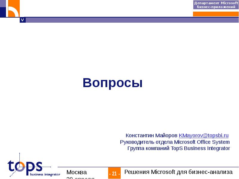 Ответы майкрософт. Майкрософт бизнес решения. Каталог решений Майкрософт.